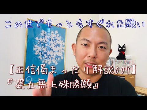 この世のすべての人を救うというとてつもない願い【正信偈の意味を分かりやすく解説007建立無上殊勝願】