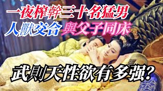 武則天有多强？ 一夜三十名猛男！ 與父子同床，女皇的戰鬥力有多强？ 【銳歷史】