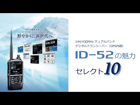 ID-52の魅力セレクト10