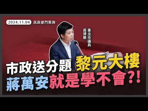 黎元大樓只剩蔣萬安還在想殯葬專區？雙城論壇不敢不辦？中共吃定蔣萬安！【20241104_民政部門質詢】