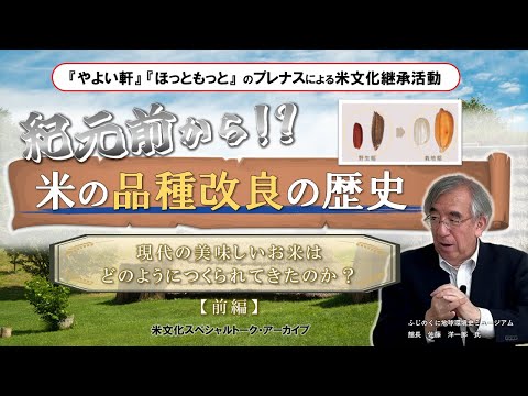 紀元前から!?米の品種改良の歴史（前編）現代の美味しいお米はどのようにつくられてきたのか？|プレナス米文化継承活動 米文化スペシャルトーク