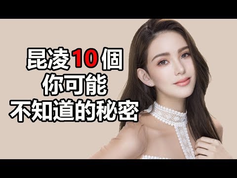 周杰倫老婆：昆凌10個你可能不知道的秘密