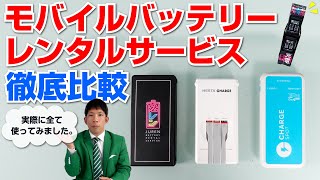 【徹底比較】モバイルバッテリーレンタル人気の3サービスを実際に使って比較してみた。