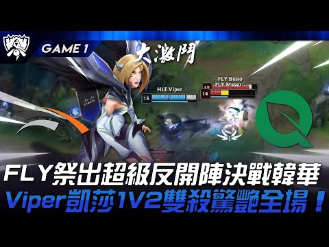 HLE vs FLY FLY祭出超級反開陣決戰韓華！Viper凱莎1V2雙殺驚艷全場！Game 1 | 2024 S14世界賽