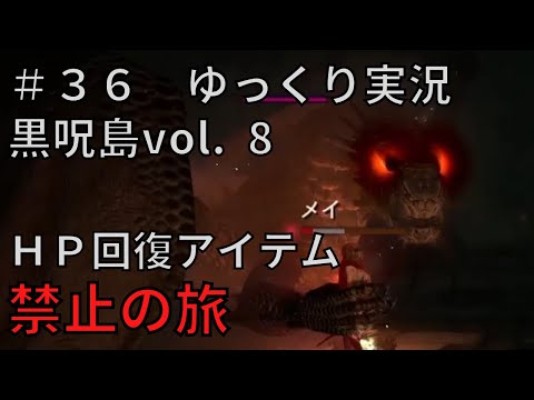 【ドラゴンズドグマダークアリズン】HP回復アイテム縛りの旅＃３６【ゆっくり実況】