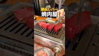 【新宿】絶品レバーのある焼肉屋さん #新宿グルメ #東京グルメ