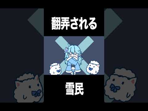 【手描き】翻弄される雪民（雪花ラミィ）#shorts