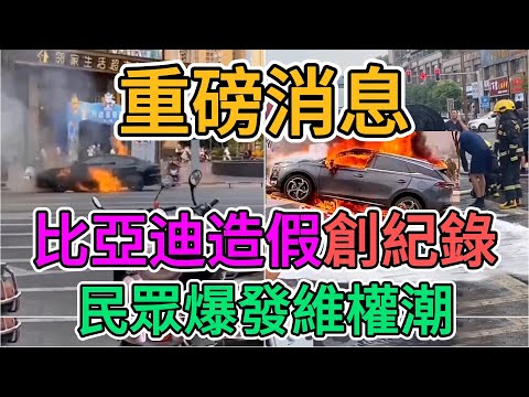 比亞迪要倒閉？大批群眾抗議比亞迪爛車！中國傳統車企開始大規模裁員，不裁員的就降薪，經濟徹底不行了！失業的工人根本找不到工作，連帶整個中國製造業都在崩盤！ | 窺探家【爆料频道】