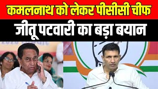 Kamalnath News : कमलनाथ को लेकर पीसीसी चीफ Jitu Patwari का बड़ा बयान । MP News। Nakulnath। Congress