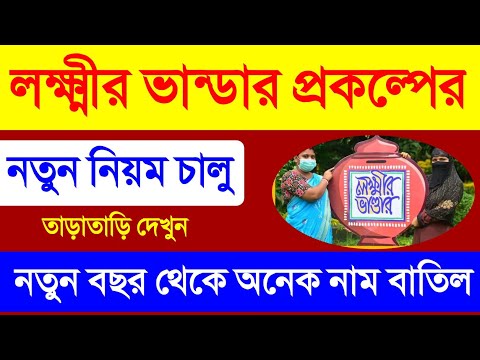 লক্ষ্মীর ভান্ডার প্রকল্পের নতুন নিয়ম চালু 2025 থেকে, অনেকের নাম বাতিল হবে? Lakshmi Bhandar New Rules