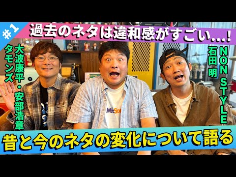 【違和感】過去のネタを現在でそのまま披露できない。そのワケとは？/タモンズ(大波康平、安部浩章)、石田明(NON STYLE)【タモンズ#1】