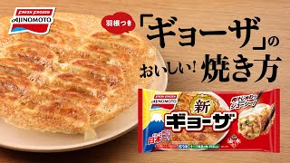 1分でわかる　羽根つき「ギョーザ」のおいしい焼き方