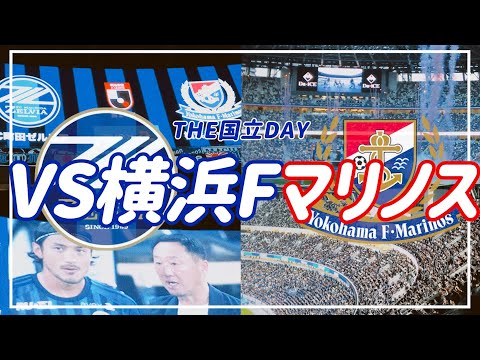 【VLOG】#65 ⚽️THE国立DAY🏟️FC町田ゼルビアVS横浜F・マリノス⚡️ #fc町田ゼルビア #横浜fマリノス