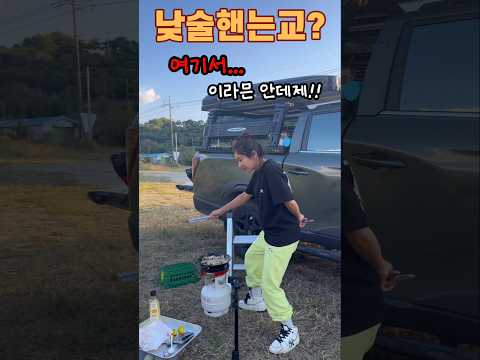 캠핑가서 이러면?? 고기굽다 말고 이러면? #캠핑 #차박