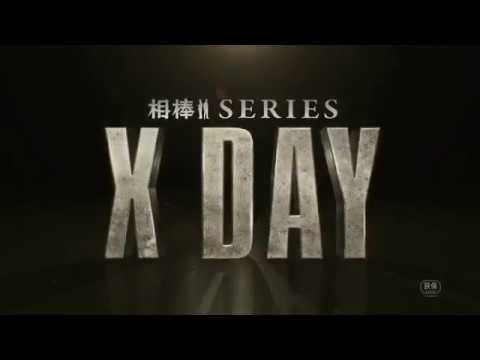 映画『相棒シリーズ X DAY』予告