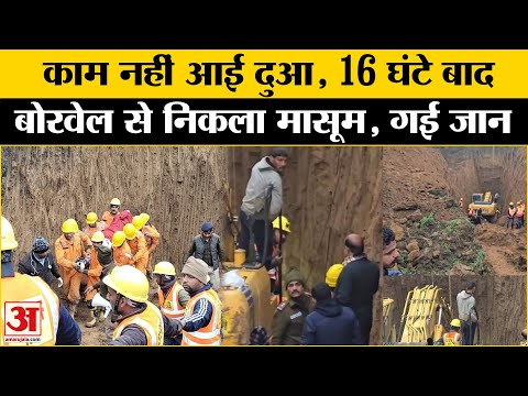 Guna Borewell Accident Update:बोरवेल में गिरे मासूम सुमित को नहीं बचाया जा सका | Rescue Operation