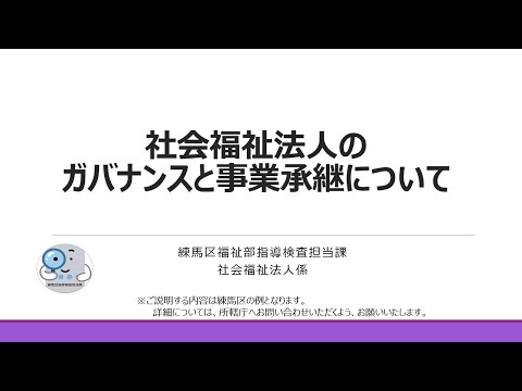 社会福祉法人のガバナンスと事業承継について