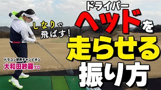 ドライバーを飛ばす絶対条件はコレ！シャフトをしならせて飛ばす打ち方のコツと練習ドリル【ゴルファボ】【大和田沙羅】