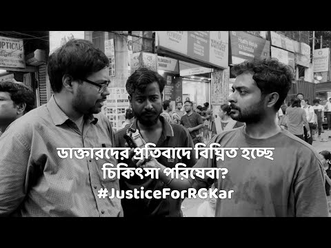 R G Kar Hospital Incident- লালবাজার অভিযান নিয়ে ডাক্তারদের মতামত- 02 | Lalbazar Abhijan |