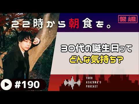 【22時から朝食を。】誕生日前日、この歳で誕生日を迎えるってどう感じる？【日本語ラジオ/Podcast】#190