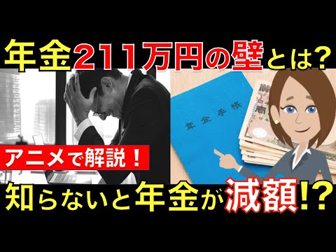 「年金２１１万円の壁」とは？知らないと年金額が減額してしまう！？超えないための対策もアニメでわかりやすく解説｜シニア生活応援隊