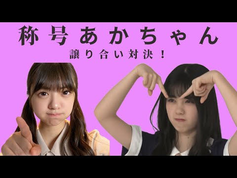 筒井あやめVS富里奈央「あかちゃんの押し付け合い対決」