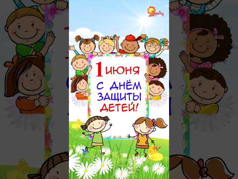 С днём защиты детей! 1 июня 2024 - поздравление. 1 июня - день защиты детей. Красивое поздравление