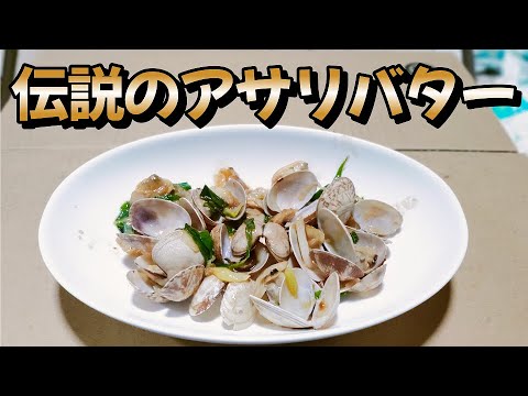 コンビニのアサリで【伝説のアサリバター】作り方　料理初心者の中年男子