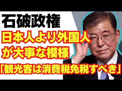 【悲報】石破、日本人より外国人の生活を豊かにしたい模様。「観光客は消費税免税維持すべき」/自民党/財務省/経団連/れいわ新選組/山本太郎/国民民主党/石丸