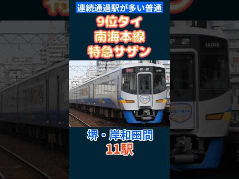 連続通過駅が多い普通列車ランキング