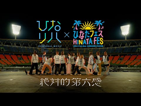 日向坂46「ひなリハ」～絶対的第六感～ in 「ひなたフェス2024」