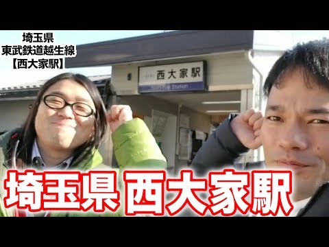 衝撃！『この街に行ったらここに行こう！絶対オススメベスト３』埼玉県東武鉄道越生線　西大家駅　前編　　[ 東武] [  最新] [  ニュース] [  おすすめ] [  ランキング] [ 鉄道] 日本