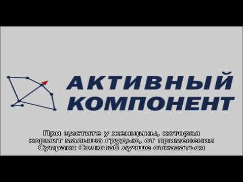 Супракс Солютаб от цистита: как принимать антибиотик