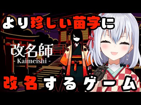 【改名師】より珍しいと思われる名前の改名札をつかって妖怪を祓うゲーム【にじさんじ/葉加瀬冬雪】