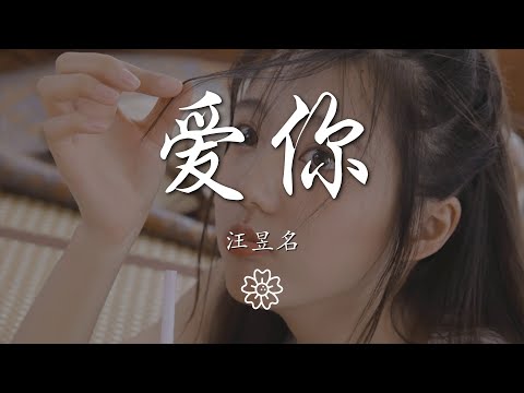 汪昱名 - 愛你『這一刻我只想說愛你』【動態歌詞Lyrics】