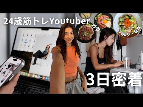 【3日密着】24歳本業YOUTUBERのリアルな裏側vlog   自炊/仕事/自分磨きetc