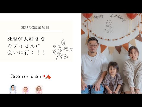 【🇯🇵国際結婚🇻🇳】キティちゃんに会いに行く