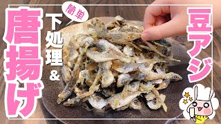 【おつまみ】大人も子供もカリカリ止まらない　豆アジの下処理&唐揚げ【糖質オフ】