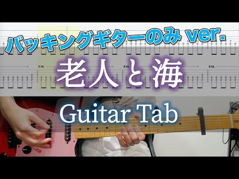 老人と海 / ヨルシカ - ギター弾いてみた【バッキングギターTAB譜付き】 / Yorushika - The Old Man and the Sea