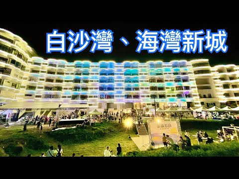 【新北景點】北海岸「白沙灣」「海灣新城」光雕市集  Baishawan Beach ( New Taipei )