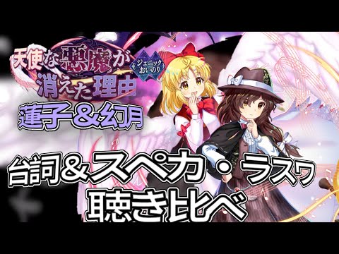 蓮子＆幻月の三種類の声で自己紹介とスペカ＆ラスワを聴き比べ【東方ロストワード】