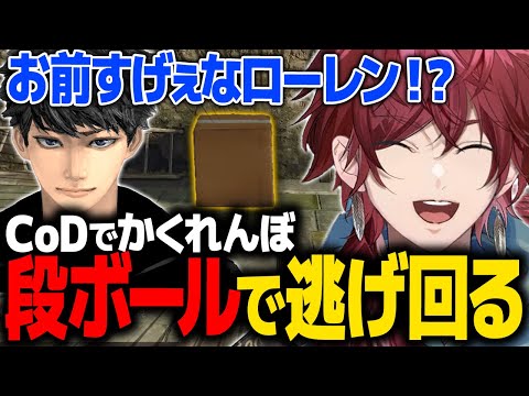 【CoD:BO6】人気モード「かくれんぼ」で段ボールになり天才的な逃げを魅せるローレン【ローレン プロップハント にじさんじ 切り抜き】