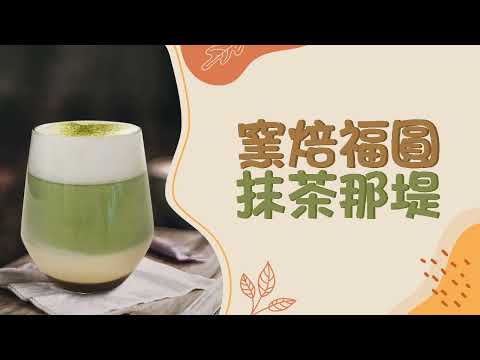 【窯焙福圓抹茶那堤】冬季飲品：桂圓紅棗茶｜抹茶拿鐵｜Longan matcha latte