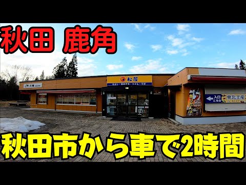 【秋田の松屋】 青森と盛岡の中間 秋田県鹿角市を散策 東北自動車道 花輪SA・JR鹿角花輪駅・ショッピングセンター 【人口2万】