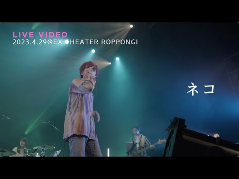 きゃない - ネコ【2023.4.29 LIVE TOUR 2023 さいかい@EX THEATER ROPPONGI】