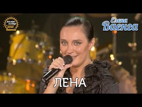 Елена Ваенга - Лена - концерт "Желаю солнца" HD