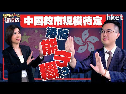 開市追揸沽｜中國救市規模待定　港股能守穩？ 美股破頂格局未改？