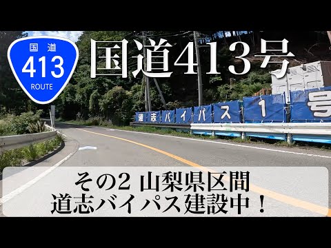 国道413号 その2 山梨県区間  道志バイパス建設中[4K/車載動画]