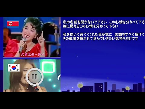 〈私の名前を聞かないで〉北朝鮮版＆韓国版