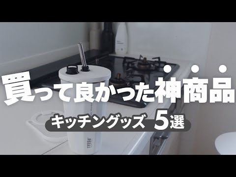 【キッチングッズ5選】もっと早く知りたかった！もう、手放せない。おすすめ便利アイテム｜家事楽｜暮らしの道具